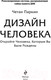Миниатюра изображения товара Нехудожественная книга Эксмо Дизайн человека. Революционная система (Четан П.)