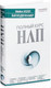 Миниатюра изображения товара Книга АСТ Полный курс НЛП (Боденхамер Б., Холл М.)