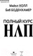 Миниатюра изображения товара Книга АСТ Полный курс НЛП (Боденхамер Б., Холл М.)