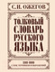 Миниатюра изображения товара Словарь АСТ Толковый словарь русского языка (Ожегов С.)