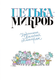 Миниатюра изображения товара Художественная книга АСТ Петька-микроб (Остер Г.)