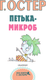 Миниатюра изображения товара Художественная книга АСТ Петька-микроб (Остер Г.)