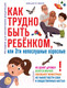 Миниатюра изображения товара Книга АСТ Как трудно быть ребенком, или Эти непослушные взрослые (Новак Н.)