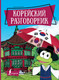 Миниатюра изображения товара Учебное пособие АСТ Корейский разговорник (Чун Ин Сун)