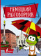 Миниатюра изображения товара Учебное пособие АСТ Немецкий разговорник (Чун Ин Сун)