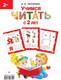 Миниатюра изображения товара Развивающая книга АСТ Учимся читать с 2 лет. Азбука, букварь, прописи (Ткаченко Н.)
