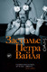 Миниатюра изображения товара Книга АСТ Застолье Петра Вайля (Толстой И.)