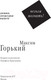 Миниатюра изображения товара Книга АСТ Нельзя молчать! (Горький М.)