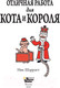 Миниатюра изображения товара Книга АСТ Отличная работа для кота и короля (Шарратт Н.)