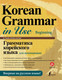 Миниатюра изображения товара Учебное пособие АСТ Грамматика корейского языка для начинающих