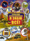 Миниатюра изображения товара Энциклопедия АСТ Я знаю все! (Барановская И., Вайткене Л., Ликсо В.)