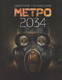 Миниатюра изображения товара Книга АСТ Метро 2034 (Глуховский Д.)