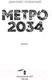 Миниатюра изображения товара Книга АСТ Метро 2034 (Глуховский Д.)
