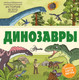 Миниатюра изображения товара Энциклопедия АСТ Динозавры (Форшоу Н., Эксли У.)