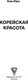 Миниатюра изображения товара Книга АСТ Корейская красота (Ким Ю.)