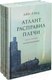 Миниатюра изображения товара Набор книг Альпина Атлант расправил плечи (Рэнд Айн)