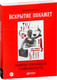 Миниатюра изображения товара Книга Альпина Вскрытие покажет. Записки увлеченного судмедэкперта (Решетун А.)