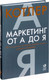 Миниатюра изображения товара Книга Альпина Маркетинг от А до Я (Котлер Ф.)