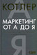 Миниатюра изображения товара Книга Альпина Маркетинг от А до Я (Котлер Ф.)