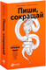 Миниатюра изображения товара Книга Альпина Пиши, сокращай. Как создавать сильный текст (Ильяхов М., Сарычева Л.)