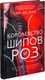 Миниатюра изображения товара Книга Азбука Королевство шипов и роз (Маас С.)