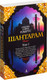 Миниатюра изображения товара Набор книг Азбука Шантарам / 9785389063877 (Робертс Г. Д.)