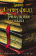 Миниатюра изображения товара Книга Азбука Тринадцатая сказка (Сеттерфилд Д.)
