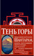 Миниатюра изображения товара Книга Азбука Шантарам. Тень горы / 9785389105003 (Робертс Г. Д.)