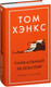 Миниатюра изображения товара Книга Азбука Уникальный экземпляр. Истории о том о сем (Хэнкс Т.)