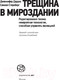 Миниатюра изображения товара Книга АСТ Трещина в мироздании (Даудна Д., Стернберг С.)