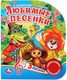Миниатюра изображения товара Музыкальная книга Умка 3 песенки. Любимые песенки