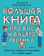 Миниатюра изображения товара Книга АСТ Большая книга про вас и вашего ребенка (Петрановская Л.)