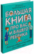 Миниатюра изображения товара Книга АСТ Большая книга про вас и вашего ребенка (Петрановская Л.)