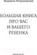 Миниатюра изображения товара Книга АСТ Большая книга про вас и вашего ребенка (Петрановская Л.)
