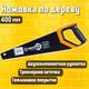 Миниатюра изображения товара Ножовка Вихрь 73/2/4/8