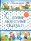 Миниатюра изображения товара Книга АСТ Самые любимые сказки (Михалков С.)