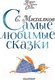 Миниатюра изображения товара Книга АСТ Самые любимые сказки (Михалков С.)