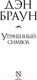 Миниатюра изображения товара Книга АСТ Утраченный символ (Браун Д.)