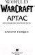 Миниатюра изображения товара Книга АСТ World of Warcraft. Артас. Восхождение Короля-лича (Голден К.)