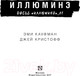 Миниатюра изображения товара Книга АСТ Иллюминэ (Кауфман Э., Кристофф Д.)
