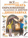 Миниатюра изображения товара Энциклопедия АСТ Все,что должны знать образованные мальчики и девочки (Барановская И.)