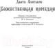 Миниатюра изображения товара Книга АСТ Божественная комедия с иллюстрациями Гюстава Доре (Алигьери Д.)