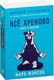 Миниатюра изображения товара Книга Альпина Все хреново. Книга о надежде (Мэнсон М.)