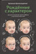 Миниатюра изображения товара Книга Альпина Рожденные с характером (Белонощенко Е.)