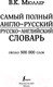 Миниатюра изображения товара Словарь АСТ Самый полный англо-русский русско-английский (Мюллер В.)