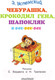 Миниатюра изображения товара Книга АСТ Чебурашка, Крокодил Гена, Шапокляк и все-все-все (Успенский Э.)
