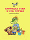 Миниатюра изображения товара Книга АСТ Чебурашка, Крокодил Гена, Шапокляк и все-все-все (Успенский Э.)