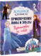 Миниатюра изображения товара Книга АСТ Приключения Анны и Эльзы. Путешествие на север