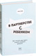 Миниатюра изображения товара Книга МИФ В партнерстве с ребенком (Грин Р.)