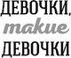 Миниатюра изображения товара Книга Эксмо Девочки, такие девочки (Шейк А.)